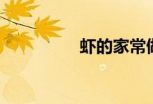 虾的家常做法（虾花花）