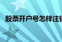 股票开户号怎样注销 股票开户号怎么找回 