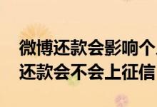 微博还款会影响个人征信记录吗 微博第二天还款会不会上征信