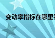 变动率指标在哪里看到 什么是变动率指标