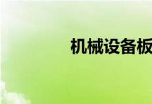 机械设备板块股票哪些（）