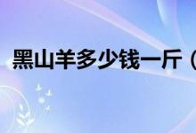 黑山羊多少钱一斤（2020年最新市场价格）