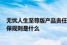 无忧人生至尊版产品责任是什么 无忧人生至尊版2019的投保规则是什么