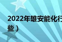 2022年雄安能化行业股票有哪些（看看有哪些）
