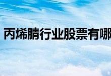 丙烯腈行业股票有哪些（丙烯腈概念股名单）