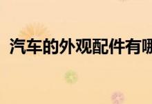  汽车的外观配件有哪些汽车的外观配件介绍 