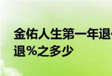 金佑人生第一年退保能退多少 第一年退保能退%之多少