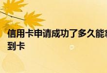 信用卡申请成功了多久能拿到卡 信用卡申请成功后多久能拿到卡