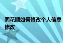 同花顺如何修改个人信息 同花顺提示个人信息尚不完整怎么修改