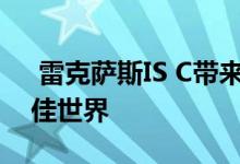  雷克萨斯IS C带来了双门跑车和敞篷车的最佳世界 
