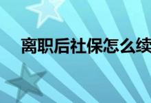 离职后社保怎么续交 离职社保续交流程 