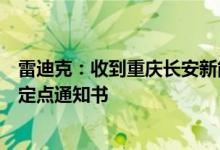 雷迪克：收到重庆长安新能源汽车一级制动器供应商发出的定点通知书