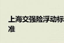 上海交强险浮动标准7月1日接轨全国版新标准