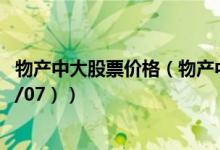 物产中大股票价格（物产中大股票价格今天多少 （2020/12/07））
