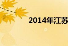 2014年江苏高考分数线一览
