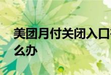 美团月付关闭入口在哪 美团月付关闭不上怎么办