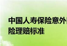 中国人寿保险意外险理赔流程 中国人寿意外险理赔标准