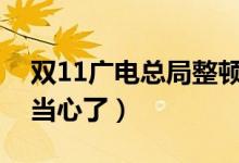 双11广电总局整顿（双十一期间电商直播要当心了）