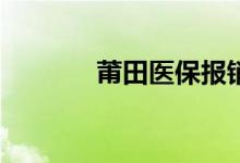 莆田医保报销需要哪些材料？
