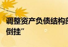 调整资产负债结构部分银行中长期存款利率“倒挂”