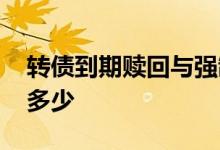 转债到期赎回与强制赎回 转债强制赎回要亏多少
