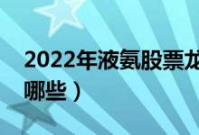 2022年液氨股票龙头股是什么（液氨股票有哪些）