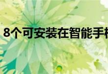 8个可安装在智能手机中的免费预算应用程序