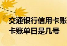 交通银行信用卡账单日为几号 交通银行信用卡账单日是几号