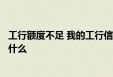 工行额度不足 我的工行信用卡额度太低却总也没法提额是为什么
