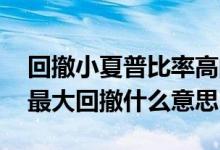 回撤小夏普比率高的基金有哪些 夏普比率和最大回撤什么意思