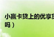 小赢卡贷上的优享贷可靠吗（小赢卡贷上征信吗）