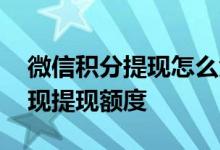 微信积分提现怎么免手续费 微信积分怎么兑现提现额度
