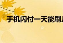手机闪付一天能刷几次 一天可以闪付几次