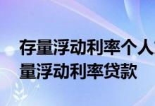 存量浮动利率个人贷款有什么好处 什么叫存量浮动利率贷款