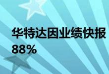 华特达因业绩快报：上半年净利同比增长32.88%