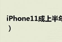 iPhone11成上半年最畅销手机（你有购买吗）