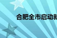 合肥全市启动新一轮区域核酸检测