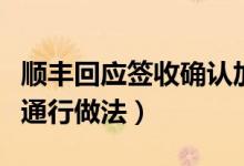 顺丰回应签收确认加一元钱（增值服务系行业通行做法）