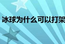 冰球为什么可以打架（为什么冰球允许打架）
