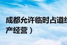 成都允许临时占道经营（鼓励商家尽快恢复生产经营）