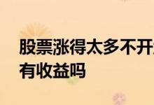 股票涨得太多不开盘是怎么回事 股票不开盘有收益吗