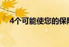 4个可能使您的保险更加昂贵的购车错误