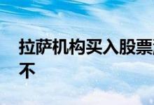 拉萨机构买入股票涨不 拉萨机构买入股票涨不
