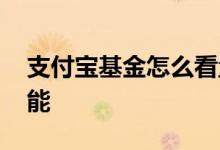 支付宝基金怎么看量能 支付宝基金如何看量能