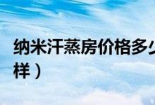 纳米汗蒸房价格多少一平方（家用汗蒸房怎么样）