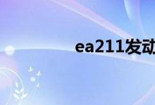 ea211发动机哒哒响解决 