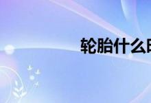 轮胎什么时候就该换了 