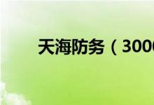 天海防务（300008）股票预测统计