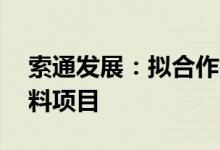 索通发展：拟合作投建年产30万吨铝用炭材料项目