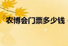 农博会门票多少钱（发展现代农业好理念）